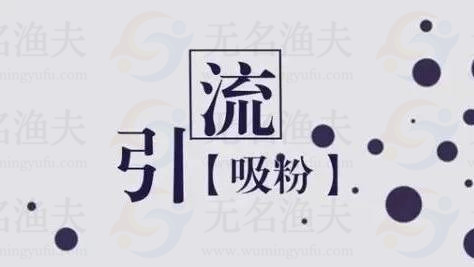 100個粗暴引流，不如1個精準(zhǔn)引流技巧來的實在！