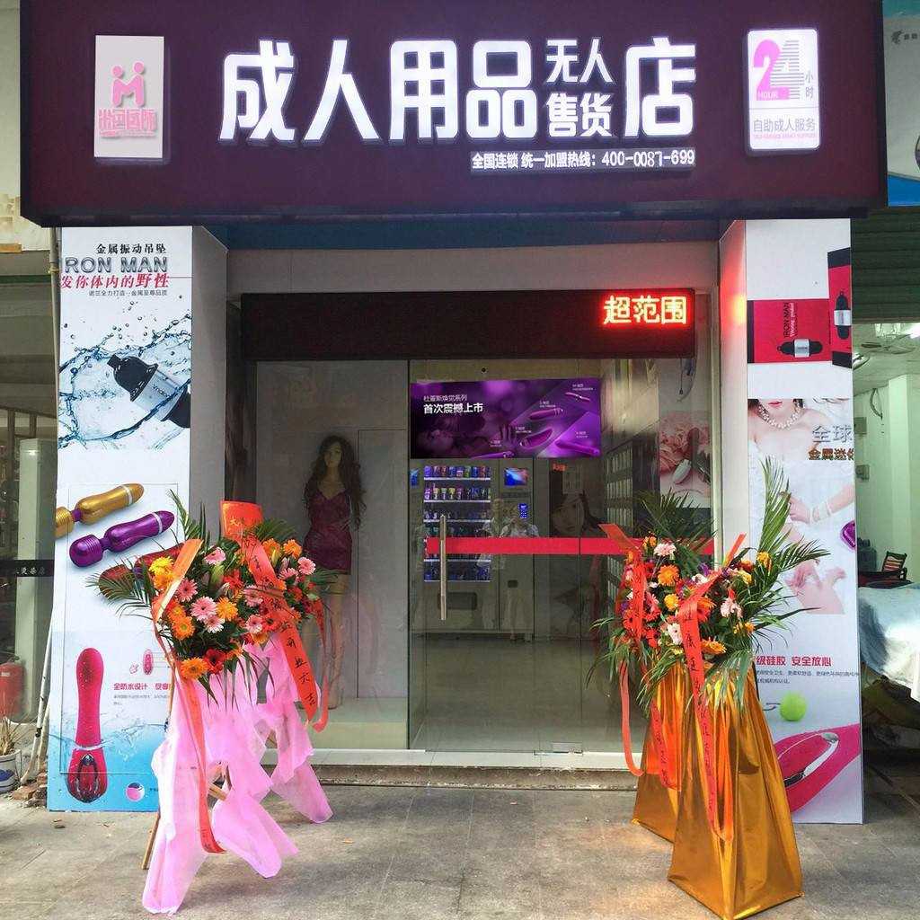 開店分享：開情趣用品無人店，一年內(nèi)掙夠了20萬！