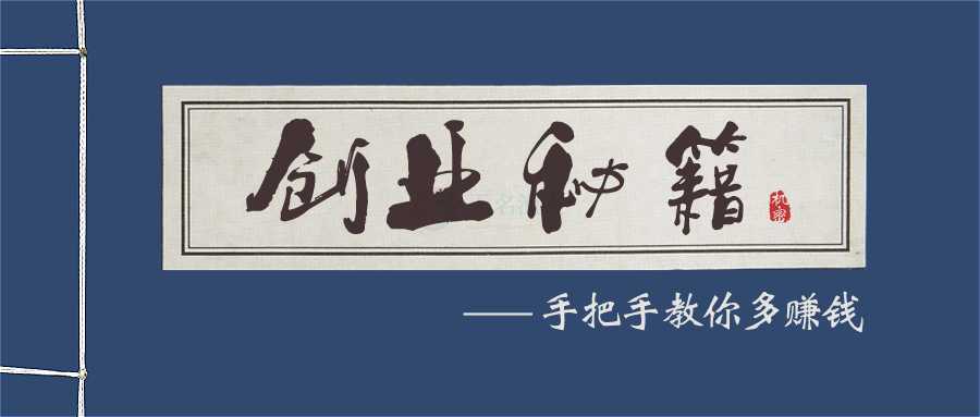 不管你是誰，我們能讓你100%的學(xué)會(huì)創(chuàng)業(yè)，并且有效而快速地賺到錢！