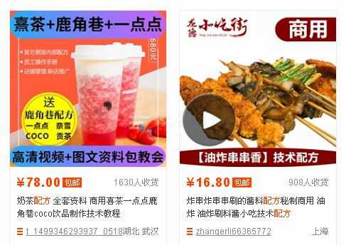 淘寶不起眼的“飲料小吃配方技術”