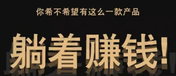 一個躺著賺錢的項目，比什么狗屁掛機靠譜多啦！