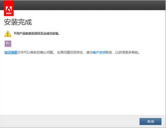 AE PS AI PR AU軟件安裝完成，某些無法成功安裝怎么辦