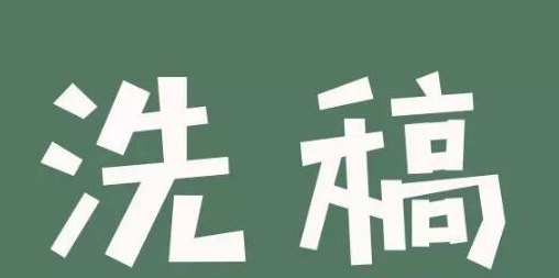 怎樣快速洗稿？洗稿產(chǎn)業(yè)的流程和套路