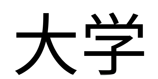 新生開(kāi)學(xué)季如何賺錢(qián)分享四個(gè)賺錢(qián)項(xiàng)目