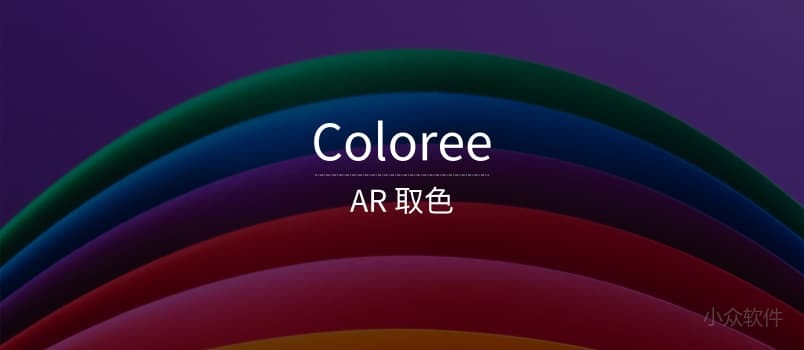 Coloree – AR 一款取色工具iPhone版