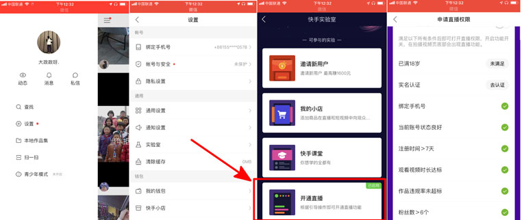 教你秒開(kāi)通快手直播權(quán)限的教程方法