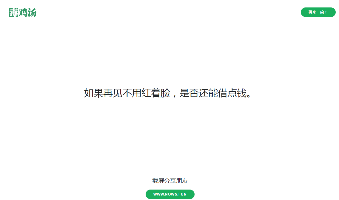 毒雞湯在線隨機展示一句扎心的段子