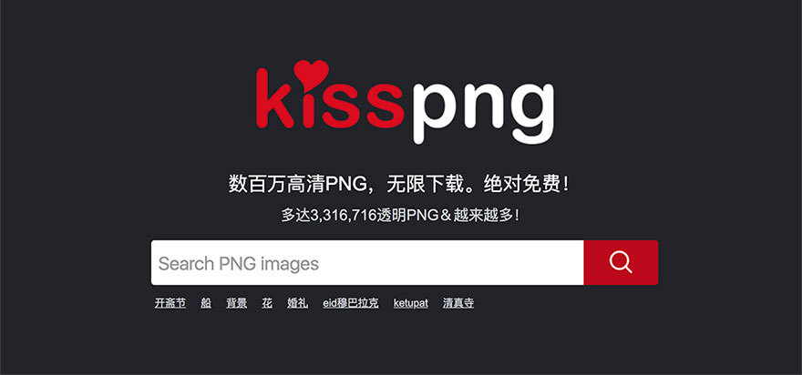 Kisspng高質量免費PNG圖像素材網站