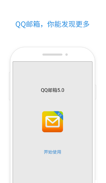 QQ郵箱 v5.6.3 安裝包大減肥 谷歌版