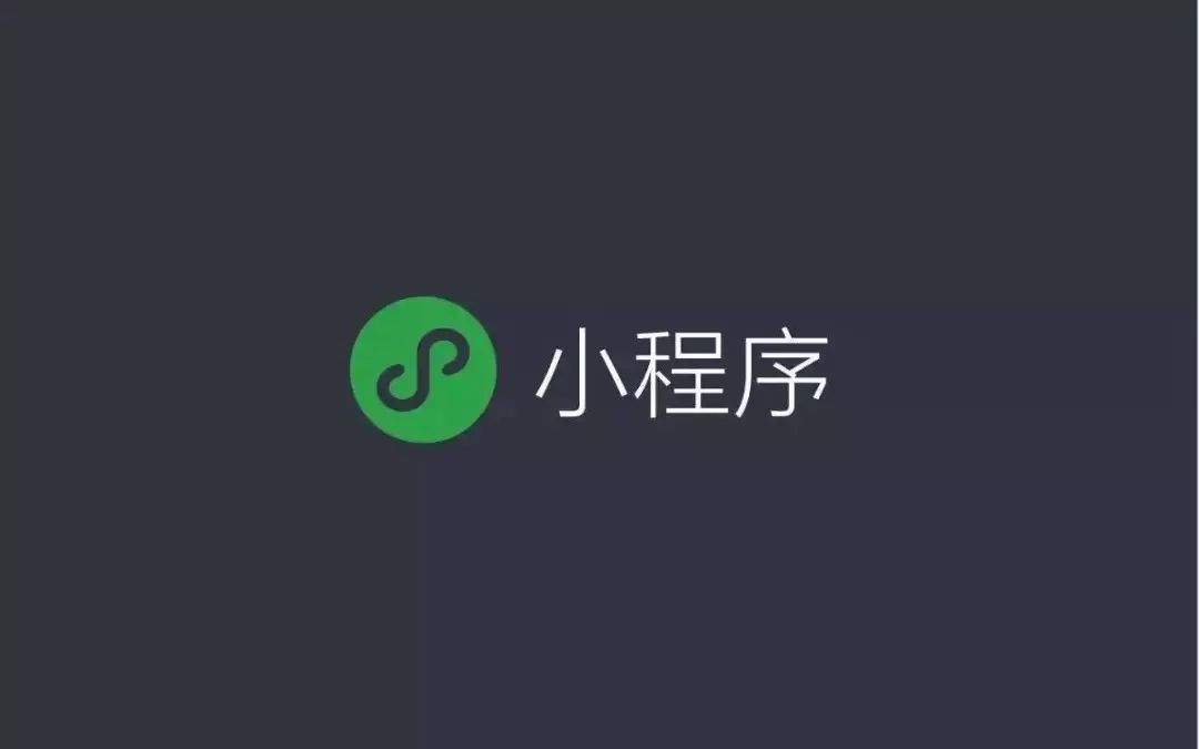 都說小程序賺錢，怎么賺的呢？