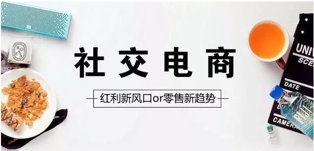 什么是社交電商，未來的發(fā)展又是什么？