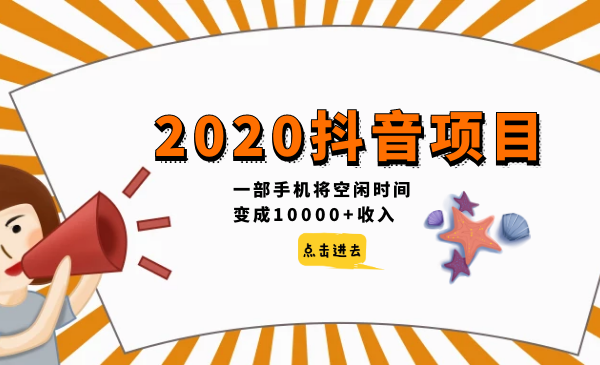 2020抖音項(xiàng)目，一部手機(jī)將空閑時(shí)間變成10000+收入