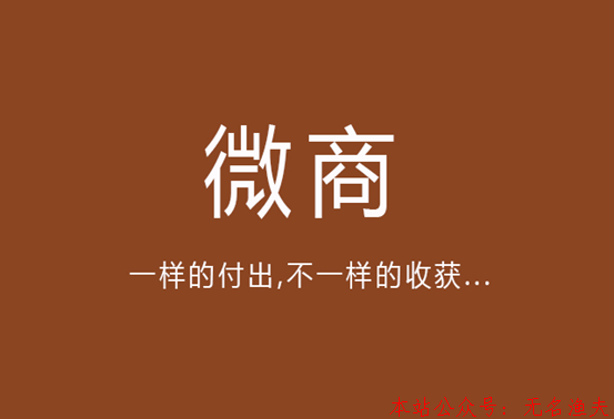 2019年傳統(tǒng)微商如何轉(zhuǎn)型