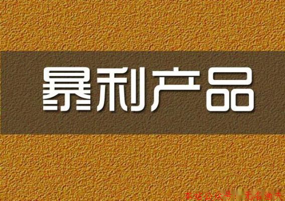 如何尋找你生活中的暴利產(chǎn)品