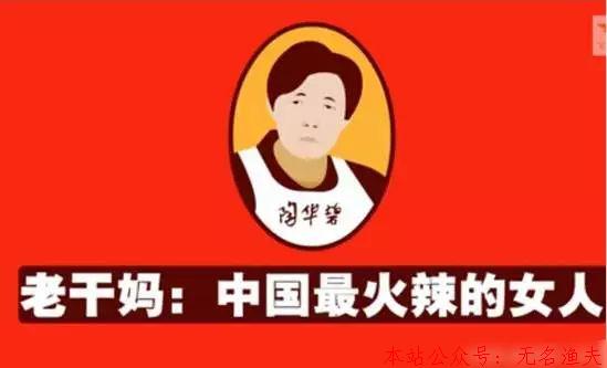 老干媽不打廣告，沒(méi)有促銷，卻身價(jià)70億！