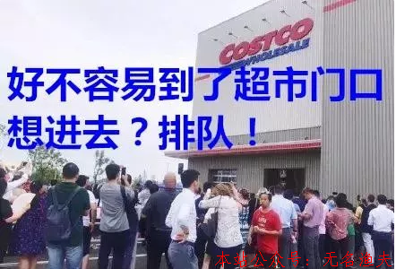 愛馬仕超市價！首家Costco上海開業(yè)半天逼暫停背后的商業(yè)模式思考