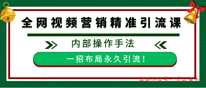 全網(wǎng)視頻批量營(yíng)銷(xiāo)精準(zhǔn)引流課，內(nèi)部操作手法 一招布局永久引流（附全套工具）