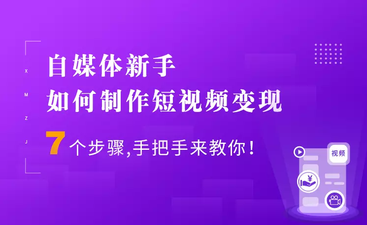 7個(gè)步驟手把手你制作短視頻，新手也能月入5000+快速變現(xiàn)方法