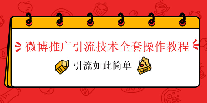 微博推廣引流技術(shù)全套操作教程，引流如此簡(jiǎn)單