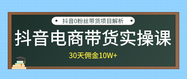 抖音電商帶貨實操課，30天傭金10W+不難學(xué)，2天可上手操作！