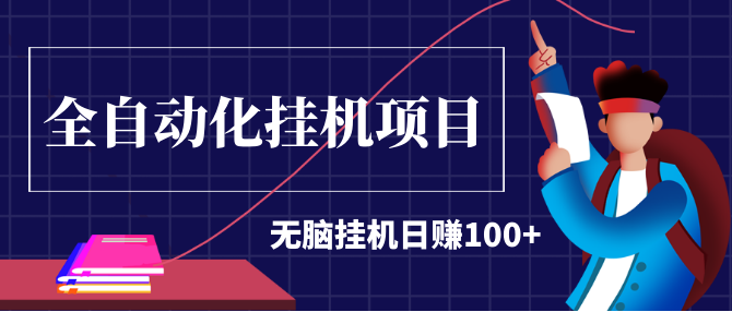 2020最新實戰(zhàn)項目：全自動化掛機項目，無腦掛機日賺100+