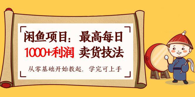 【閑魚項目：最高每日1000+利潤賣貨技法】從零基礎(chǔ)開始教起，學(xué)完即可上手