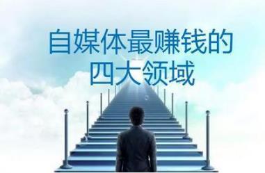 2020自媒體最賺錢的4大領(lǐng)域，案例實(shí)操匯總，月入十萬