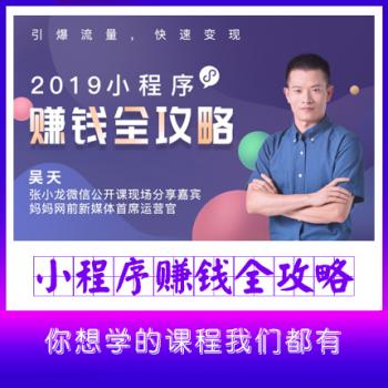 2020小程序賺錢(qián)實(shí)操干貨：搭建+引爆+變現(xiàn)全攻略！