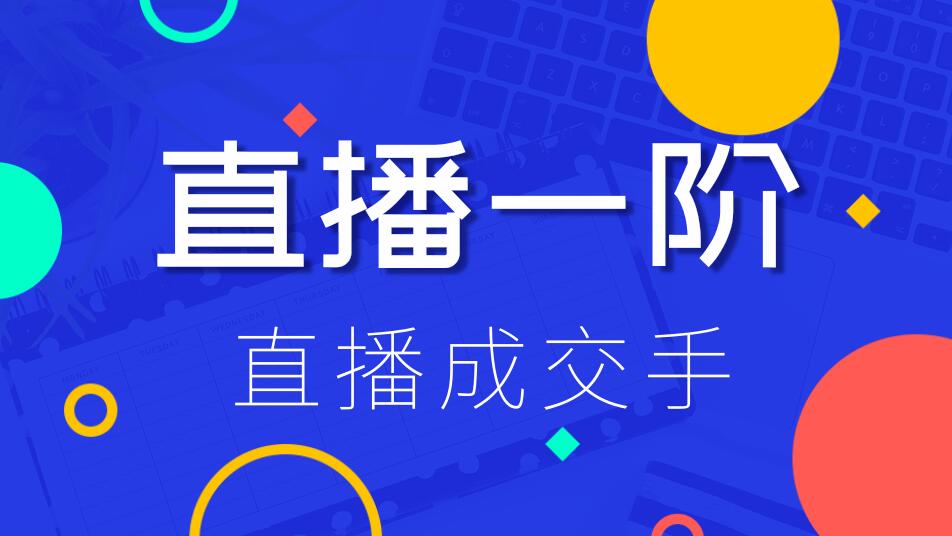 直播一階：直播成交手，打通直播邏輯 、快速上手場場出單（價值1580元）