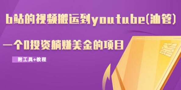 b站的視頻搬運到y(tǒng)outube(油管)，一個0投資躺賺美金的項目（附工具+教程）