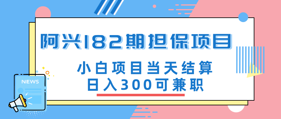 阿興博客182期擔保項目：小白項目當天結(jié)算日入300可兼職【官方售價3500元】