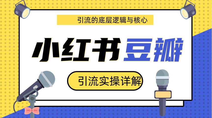 豆瓣引流實操詳解底層邏輯與核心+小紅書實操引流的底層邏輯（共3個視頻）