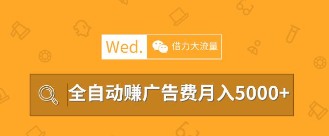 移動(dòng)互聯(lián)網(wǎng)時(shí)代，教你借力大流量平臺做站長，全自動(dòng)賺廣告費(fèi)月入5000以上