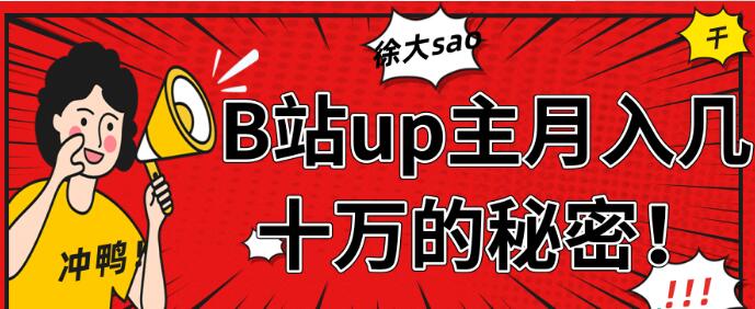 從徐大sao的成功中分析，B站up主月入幾十萬+【視頻教程】