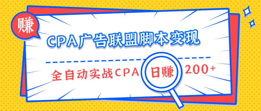 CPA廣告聯(lián)盟腳本變現(xiàn)，全自動(dòng)引流實(shí)戰(zhàn)CPA操作日賺200+項(xiàng)目（全套課程）