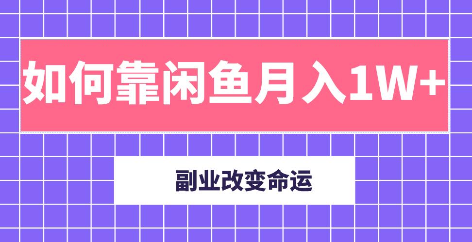 主業(yè)成就人生，副業(yè)改變命運！分享我是如何靠閑魚月入10000+（完結(jié)）