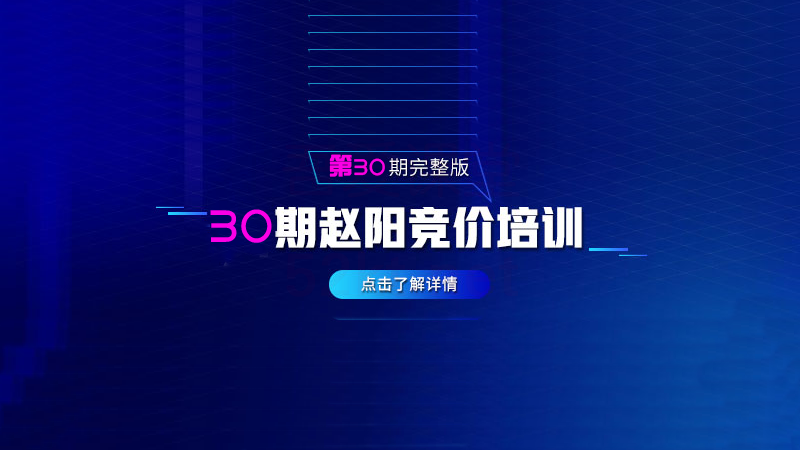 趙陽sem競價第30期培訓(xùn)教程課程（2020完結(jié)）價值3999元