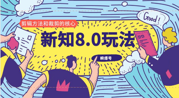 新知短視頻8.0玩法（瞬爆號、高權(quán)重賬號，剪輯方法和裁剪的核心）視頻+文檔