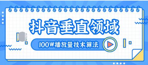 2020抖音垂直領(lǐng)域內(nèi)訓(xùn)課程，100W播放量熱門技術(shù)推薦算法（完結(jié)）