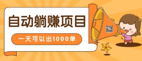 淘寶自動發(fā)貨躺賺項目，24小時在線秒發(fā)成交賺錢，日出1000單，能放大的好項目