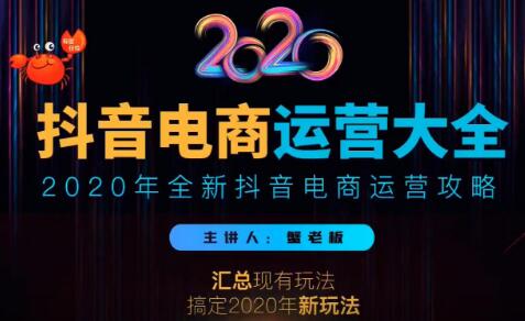 2020蟹老板抖音電商運(yùn)營大全，全新抖音電商運(yùn)營攻略（完結(jié)）