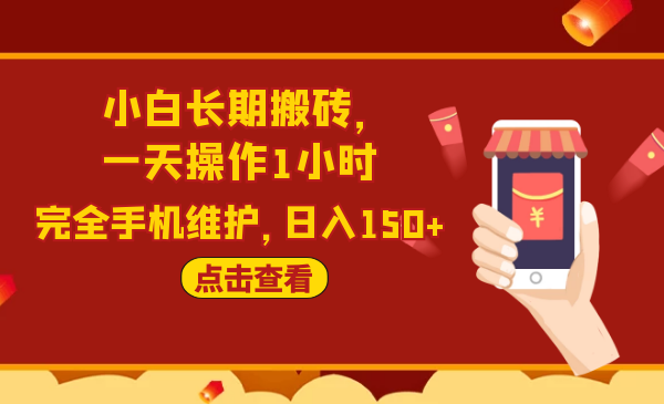 2020原創(chuàng)實戰(zhàn)：小白長期搬磚，一天操作1小時，完全手機維護，日入150+