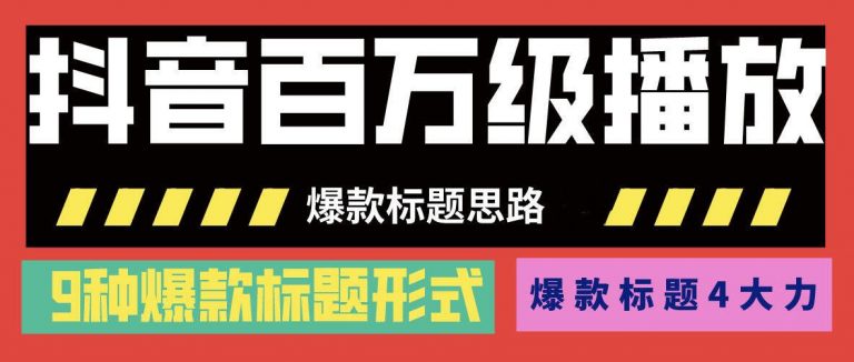 抖音百萬級播放的爆款標題思路，爆款標題4大力，9種爆款標題形式（視頻教程)