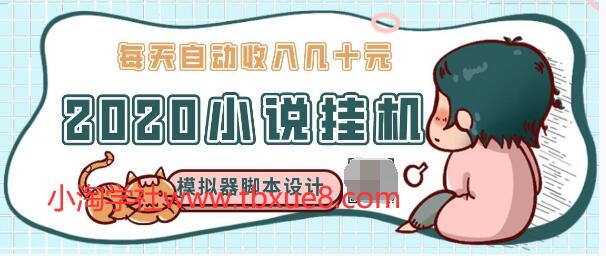 2020年小說自動掛機賺錢，每天自動收入幾十元，模擬器閱讀腳本設(shè)計（視頻+工具）