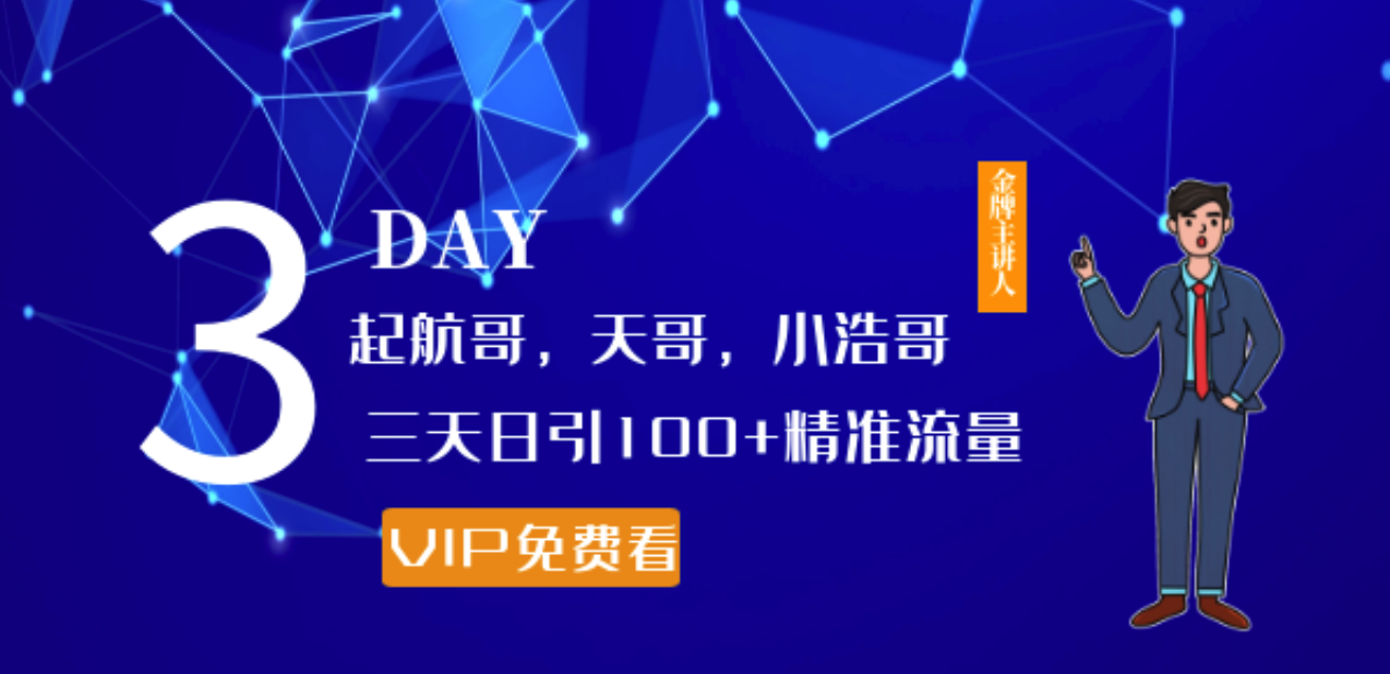 起航哥，天哥，小浩哥，三天日引100+精準流量實戰(zhàn)課程