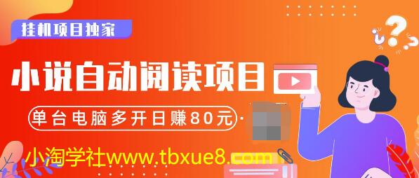 小說自動閱讀項目，單臺電腦多開日賺80，多臺電腦批量操作，月入2w+（全套資料）