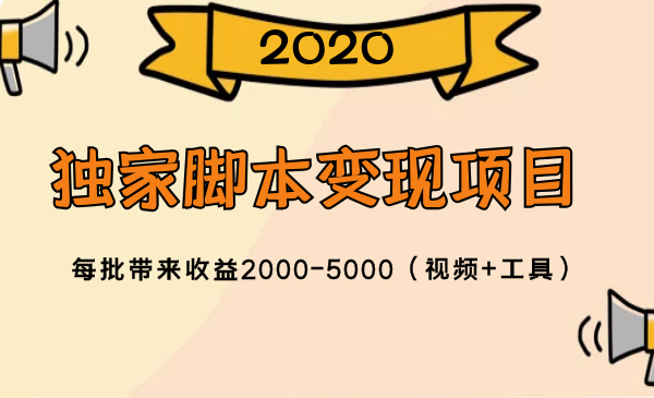 2020獨家腳本變現(xiàn)項目，每批帶來收益2000-5000（視頻+工具）