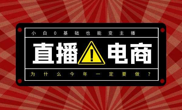 0基礎(chǔ)入局直播電商，小白也能變主播，為什么今年一定要做直播電商？