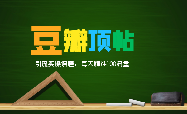 全網(wǎng)最新豆瓣頂帖引流實操課程，每天精準(zhǔn)100流量