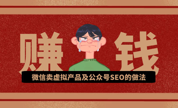 微信賣虛擬產(chǎn)品及公眾號(hào)SEO的做法